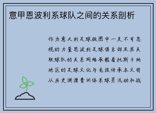 意甲恩波利系球队之间的关系剖析