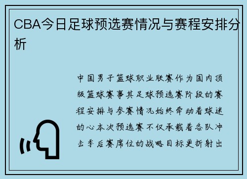 CBA今日足球预选赛情况与赛程安排分析