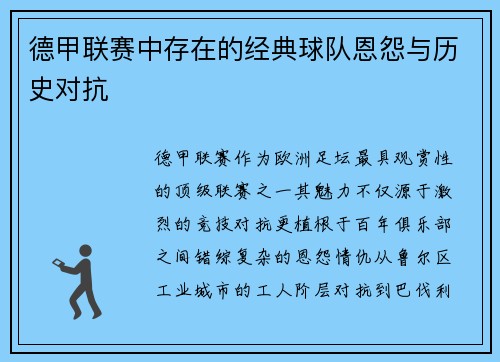 德甲联赛中存在的经典球队恩怨与历史对抗