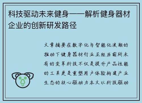 科技驱动未来健身——解析健身器材企业的创新研发路径