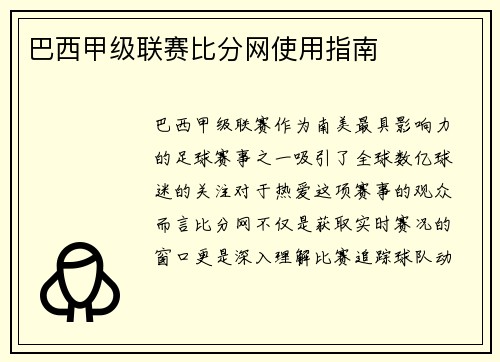 巴西甲级联赛比分网使用指南