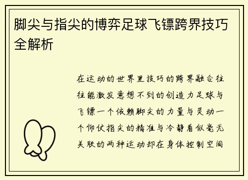 脚尖与指尖的博弈足球飞镖跨界技巧全解析