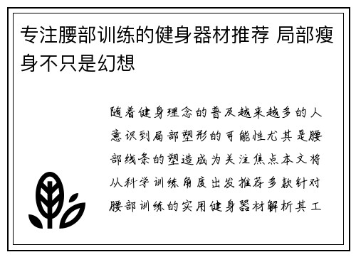 专注腰部训练的健身器材推荐 局部瘦身不只是幻想