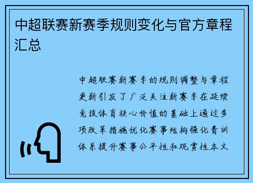 中超联赛新赛季规则变化与官方章程汇总