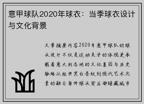 意甲球队2020年球衣：当季球衣设计与文化背景