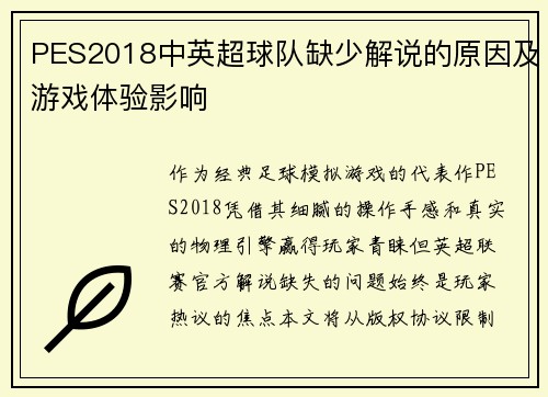 PES2018中英超球队缺少解说的原因及游戏体验影响