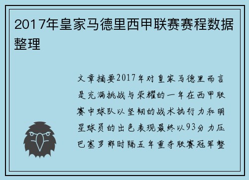 2017年皇家马德里西甲联赛赛程数据整理