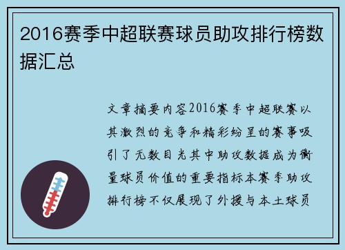 2016赛季中超联赛球员助攻排行榜数据汇总
