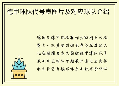 德甲球队代号表图片及对应球队介绍