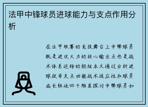 法甲中锋球员进球能力与支点作用分析