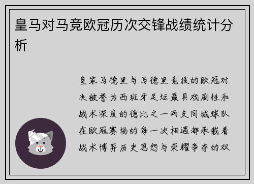 皇马对马竞欧冠历次交锋战绩统计分析