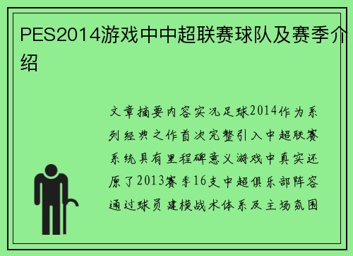 PES2014游戏中中超联赛球队及赛季介绍