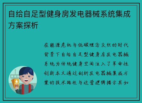 自给自足型健身房发电器械系统集成方案探析