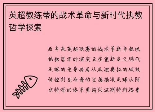 英超教练蒂的战术革命与新时代执教哲学探索