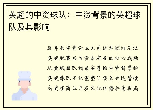 英超的中资球队：中资背景的英超球队及其影响