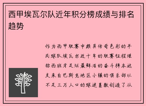 西甲埃瓦尔队近年积分榜成绩与排名趋势