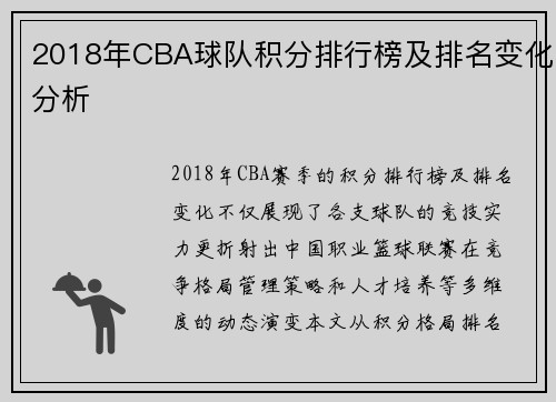 2018年CBA球队积分排行榜及排名变化分析