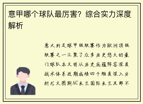 意甲哪个球队最厉害？综合实力深度解析