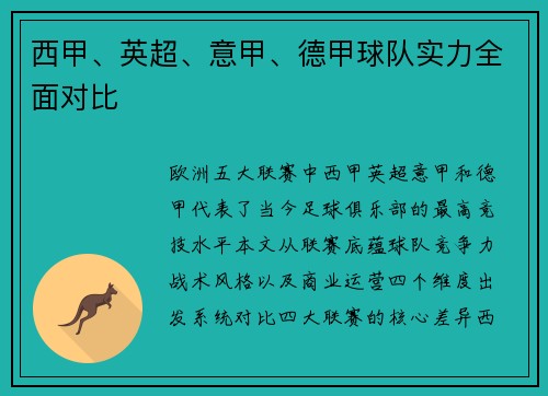 西甲、英超、意甲、德甲球队实力全面对比