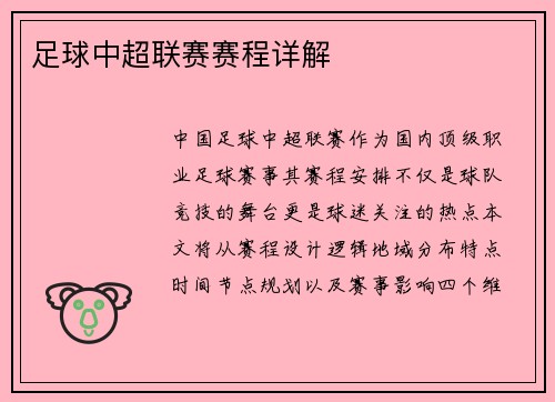 足球中超联赛赛程详解