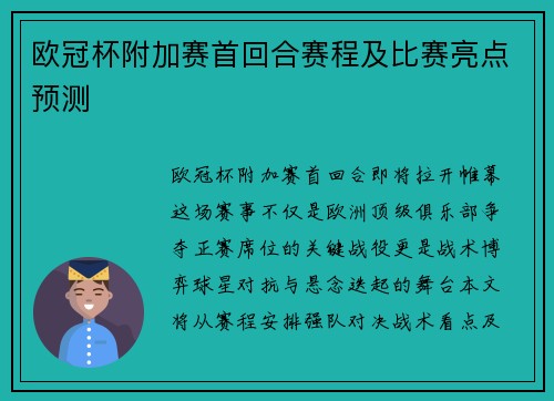 欧冠杯附加赛首回合赛程及比赛亮点预测