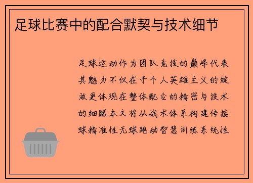 足球比赛中的配合默契与技术细节