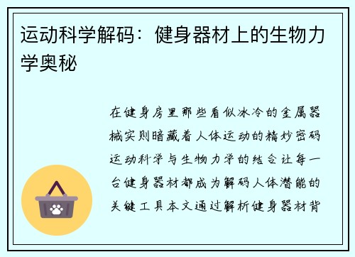 运动科学解码：健身器材上的生物力学奥秘