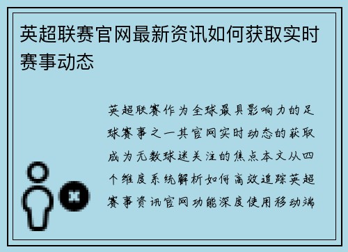 英超联赛官网最新资讯如何获取实时赛事动态