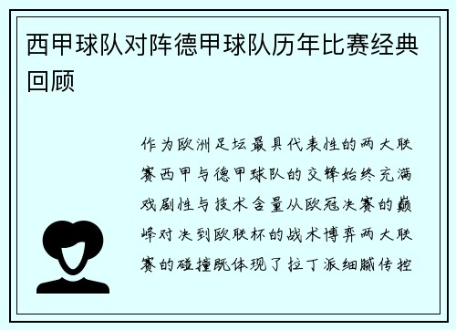 西甲球队对阵德甲球队历年比赛经典回顾