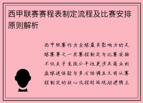 西甲联赛赛程表制定流程及比赛安排原则解析