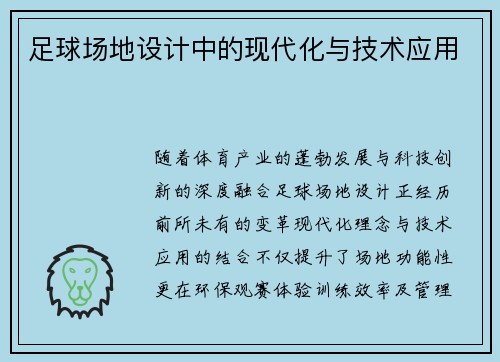 足球场地设计中的现代化与技术应用