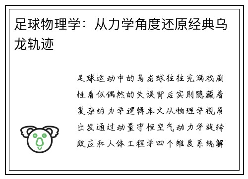 足球物理学：从力学角度还原经典乌龙轨迹