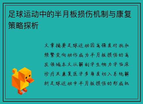 足球运动中的半月板损伤机制与康复策略探析