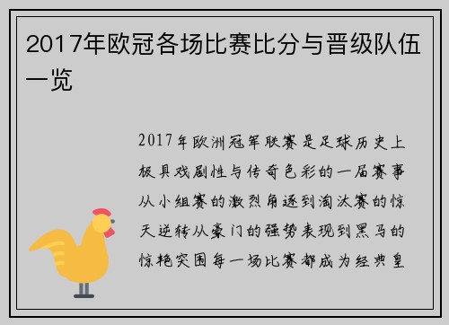 2017年欧冠各场比赛比分与晋级队伍一览