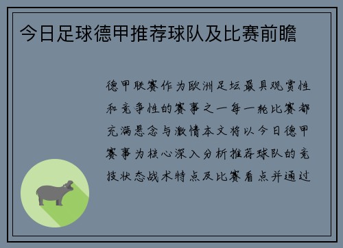 今日足球德甲推荐球队及比赛前瞻