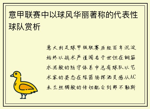 意甲联赛中以球风华丽著称的代表性球队赏析