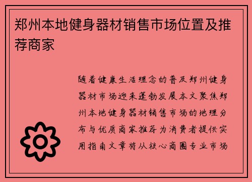 郑州本地健身器材销售市场位置及推荐商家