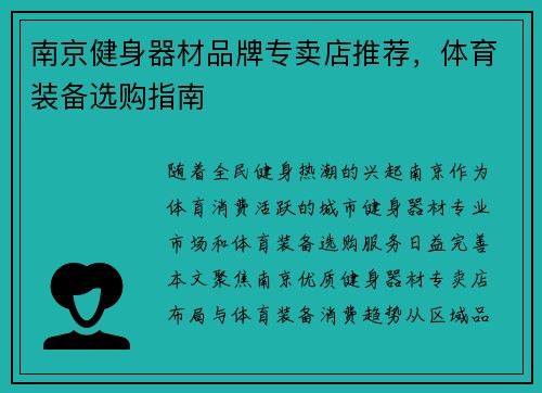 南京健身器材品牌专卖店推荐，体育装备选购指南