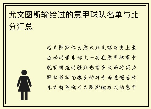 尤文图斯输给过的意甲球队名单与比分汇总