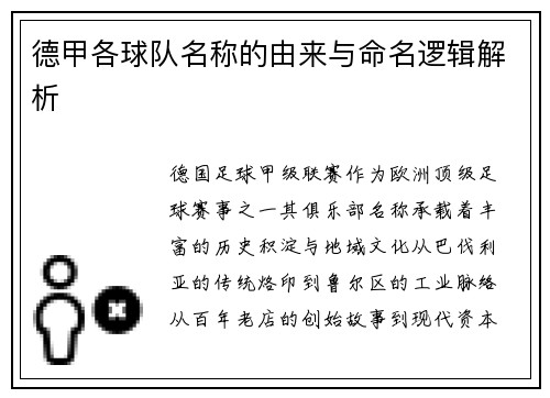 德甲各球队名称的由来与命名逻辑解析