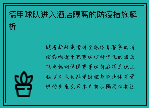 德甲球队进入酒店隔离的防疫措施解析