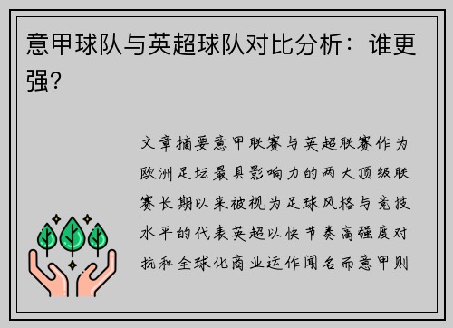 意甲球队与英超球队对比分析：谁更强？