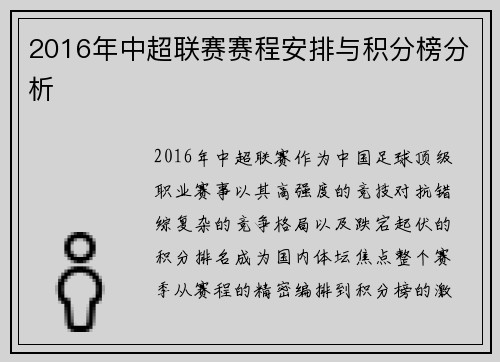 2016年中超联赛赛程安排与积分榜分析