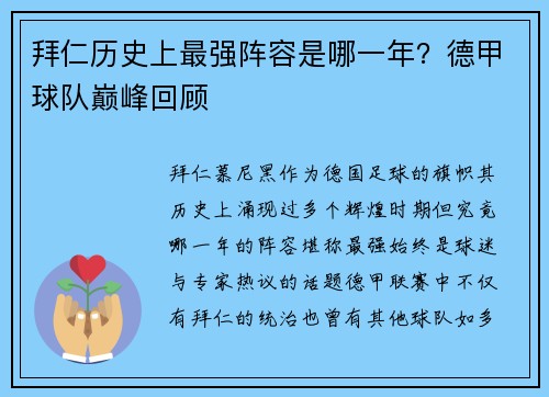 拜仁历史上最强阵容是哪一年？德甲球队巅峰回顾