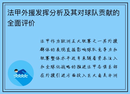 法甲外援发挥分析及其对球队贡献的全面评价