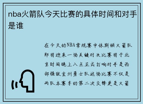 nba火箭队今天比赛的具体时间和对手是谁