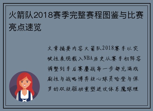 火箭队2018赛季完整赛程图鉴与比赛亮点速览