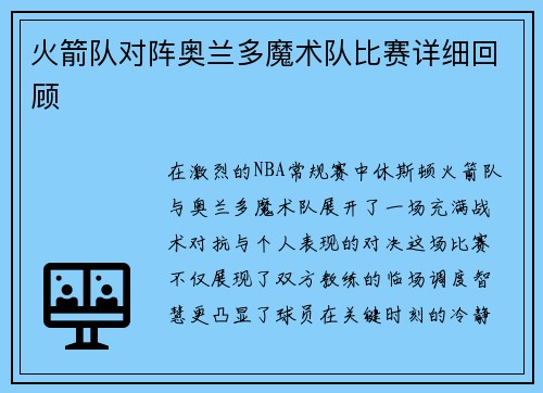 火箭队对阵奥兰多魔术队比赛详细回顾
