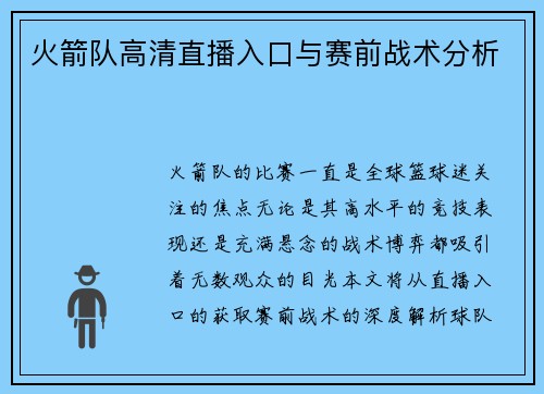 火箭队高清直播入口与赛前战术分析