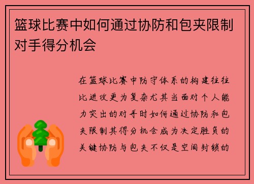 篮球比赛中如何通过协防和包夹限制对手得分机会